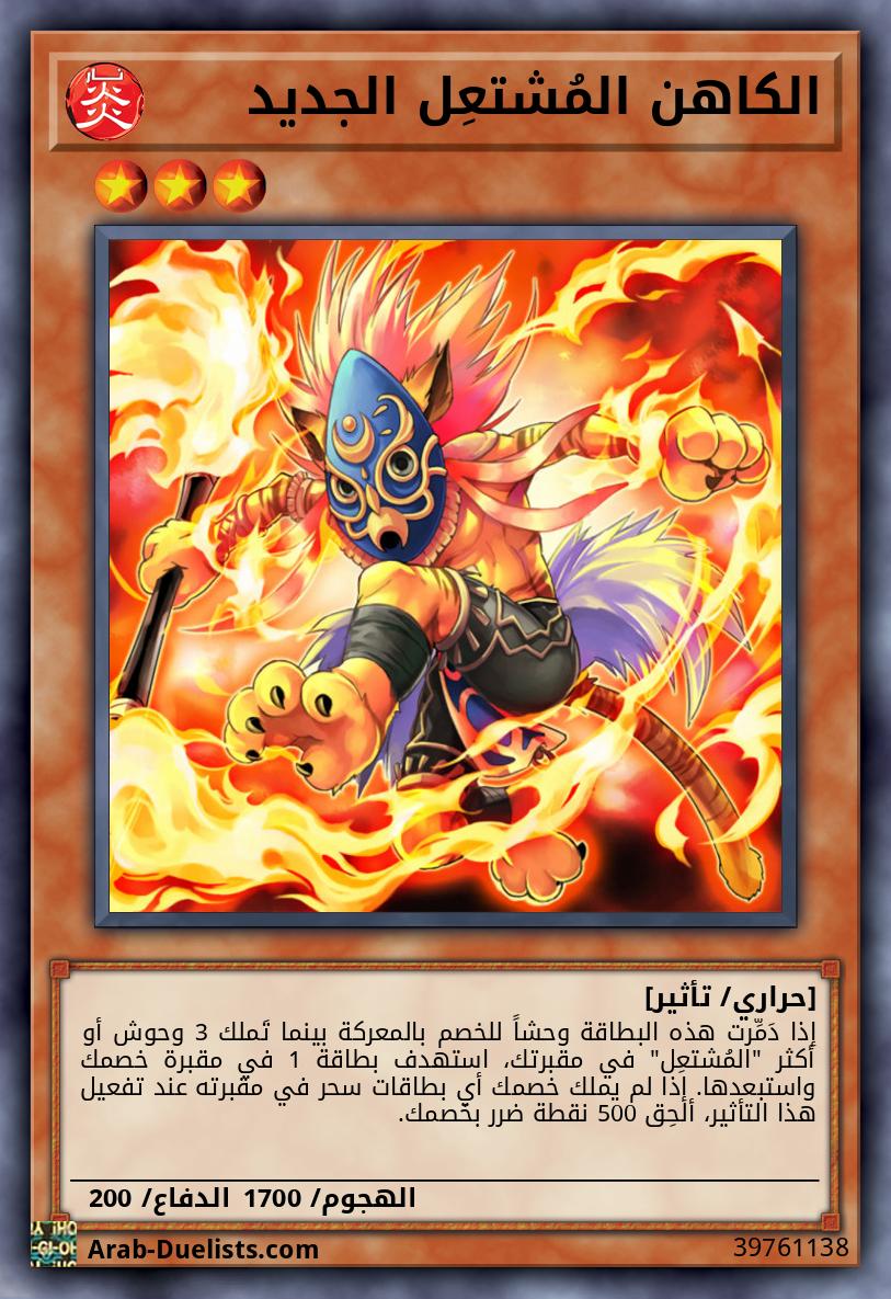 الكاهن المُشتعِل الجديد 