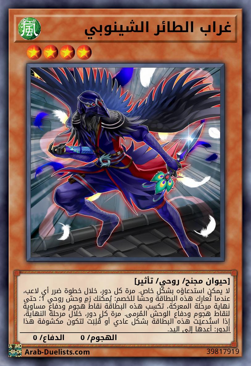 غراب الطائر الشينوبي