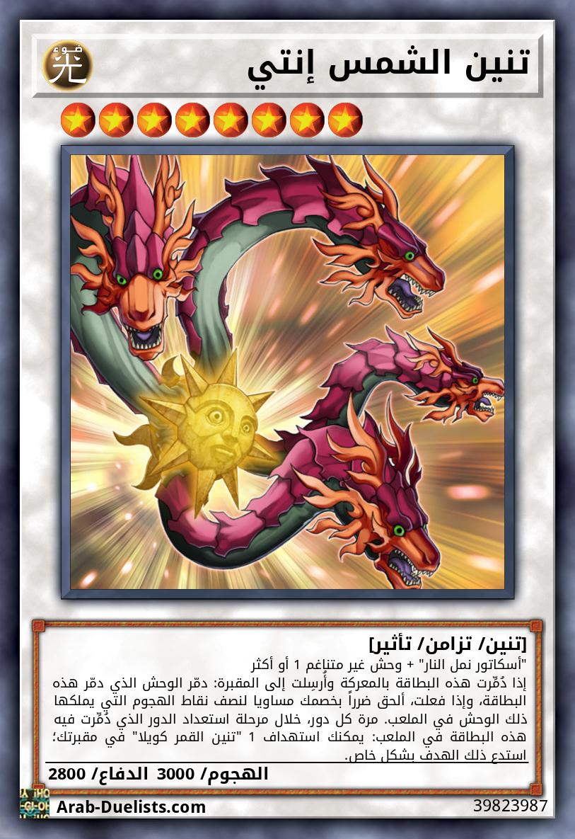 تنين الشمس إنتي