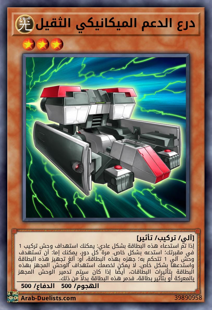 درع الدعم الميكانيكي الثقيل