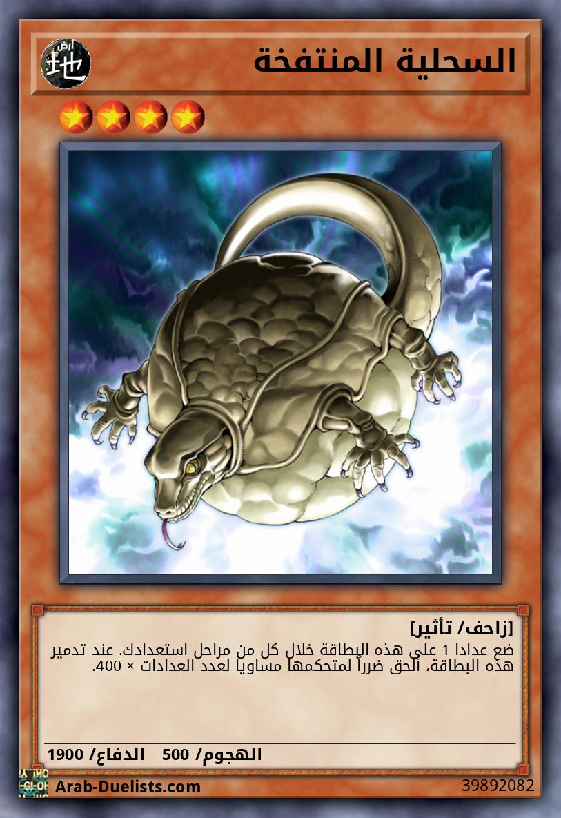 السحلية المنتفخة