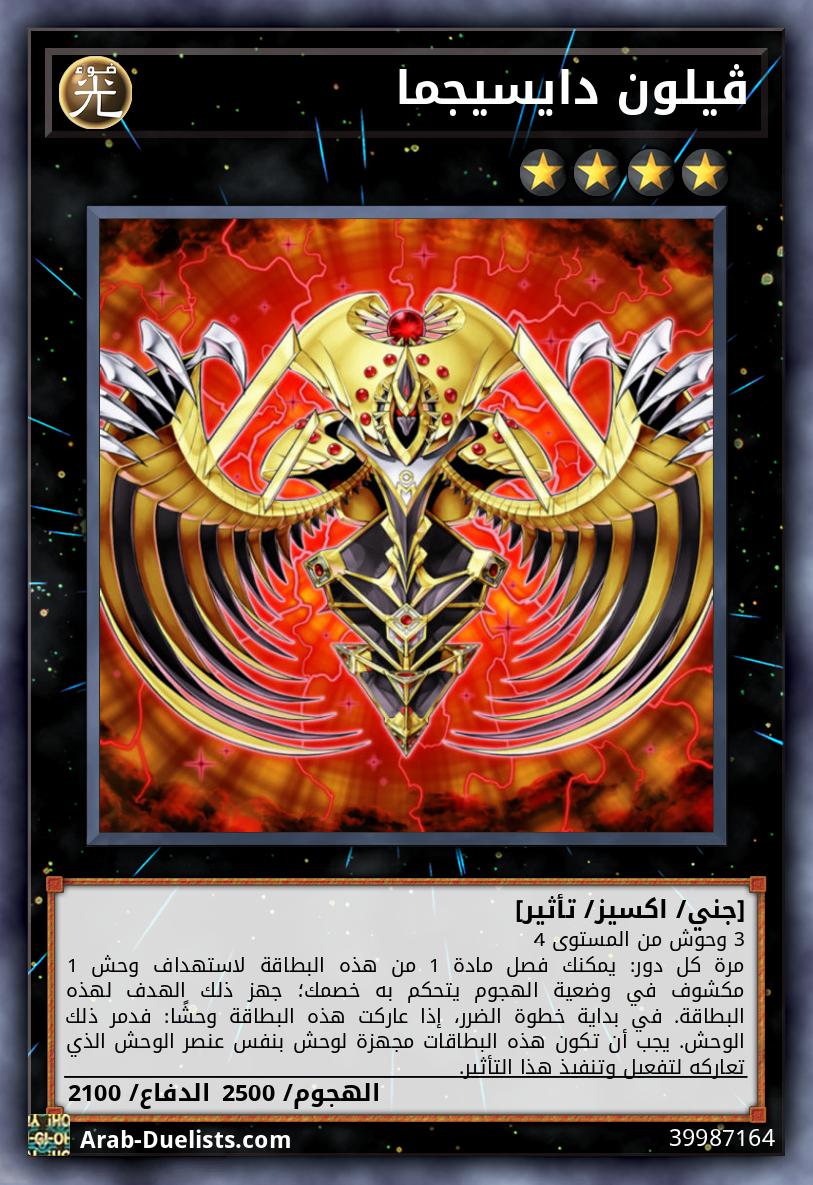 ڤيلون دايسيجما