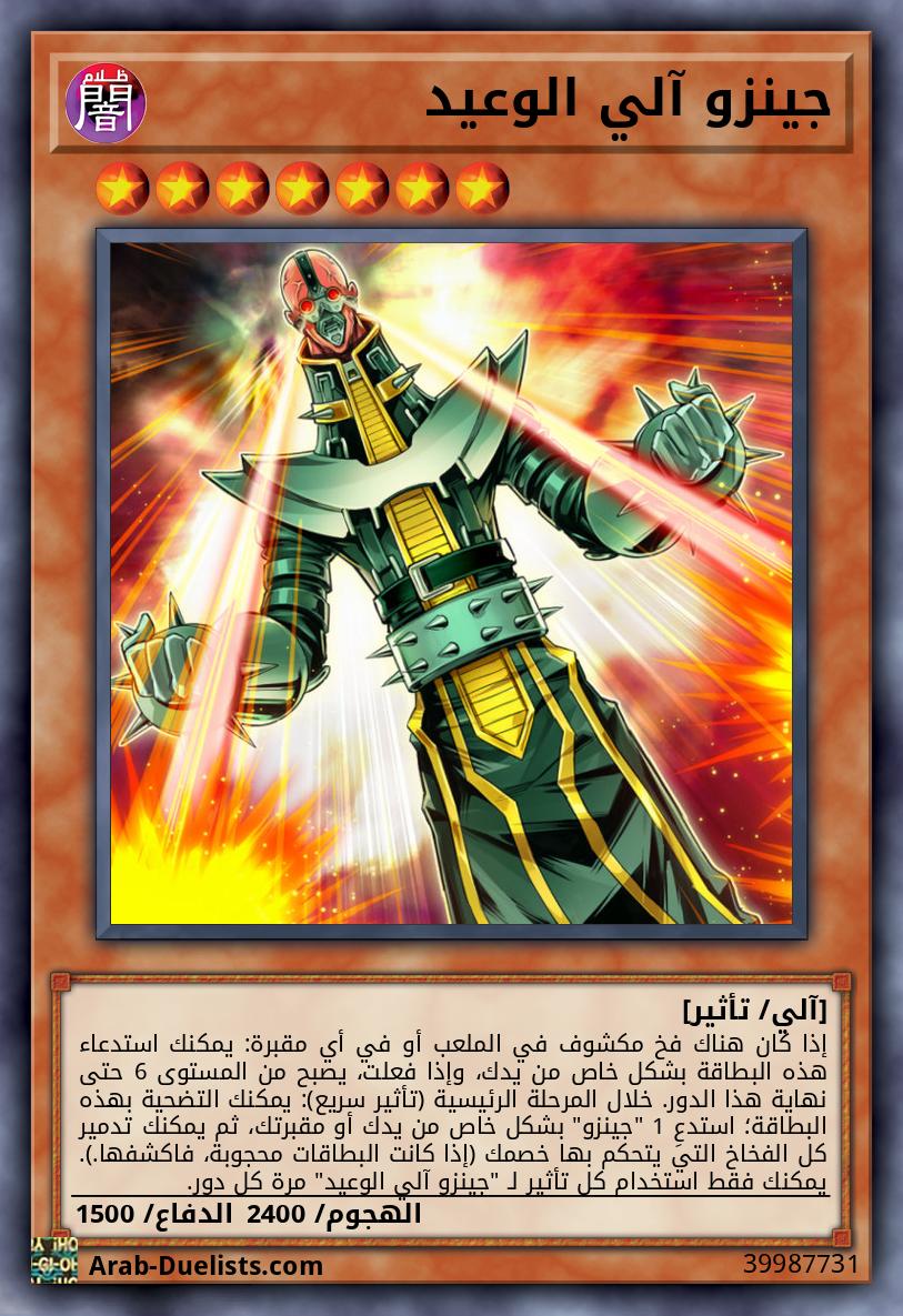جينزو آلي الوعيد