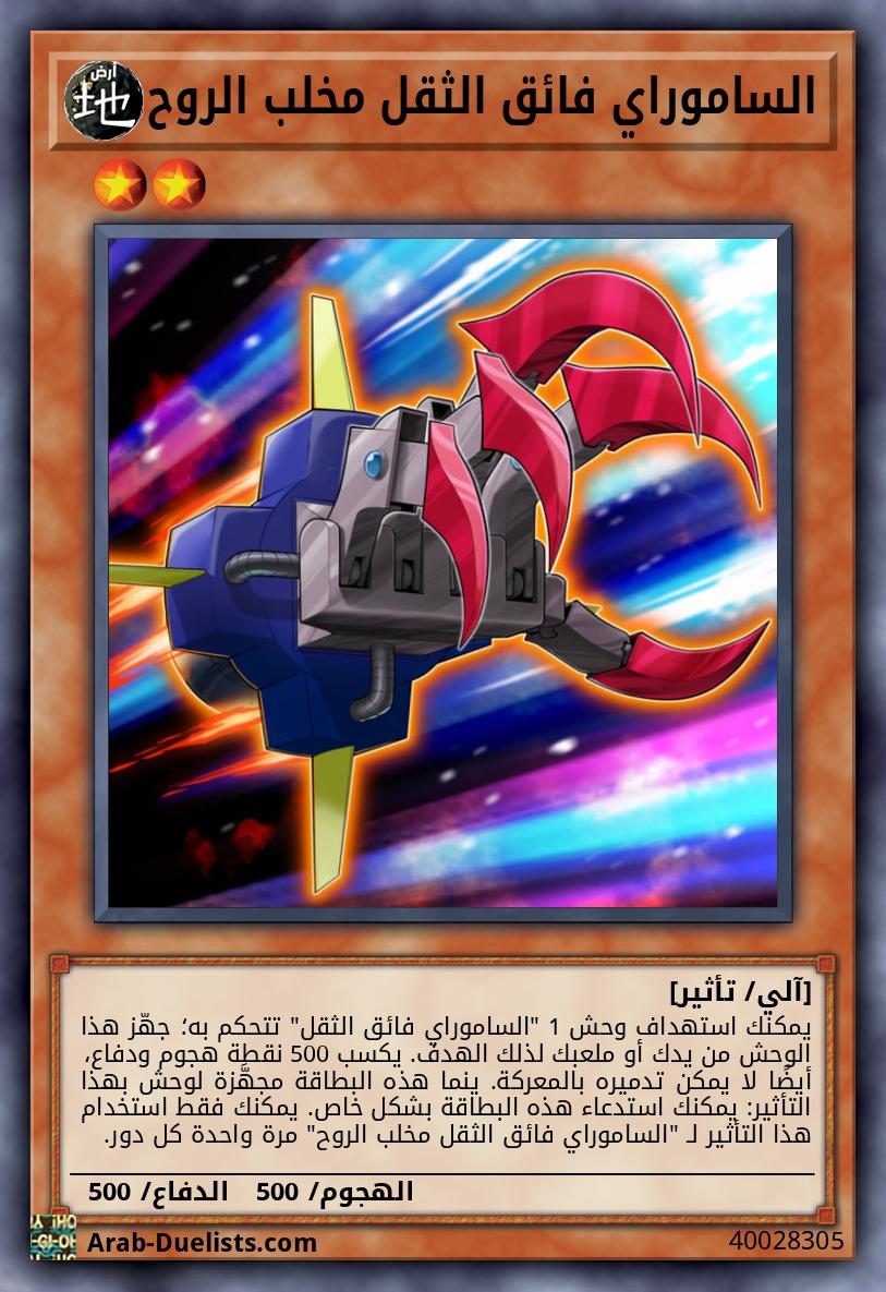 الساموراي فائق الثقل مخلب الروح