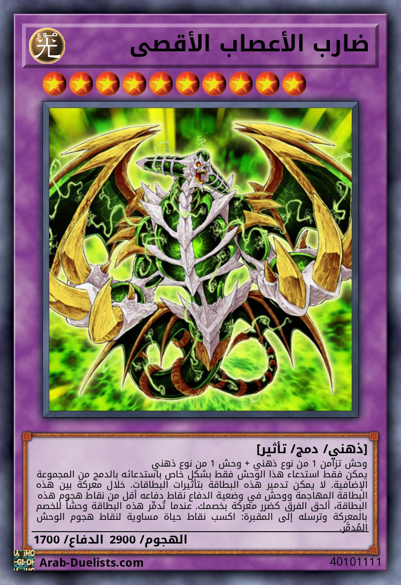 ضارب الأعصاب الأقصى