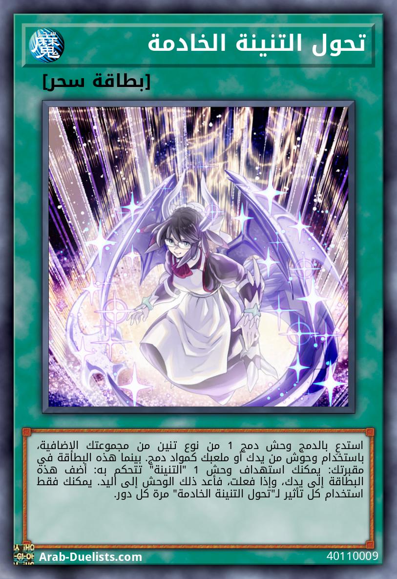 تحول التنينة الخادمة