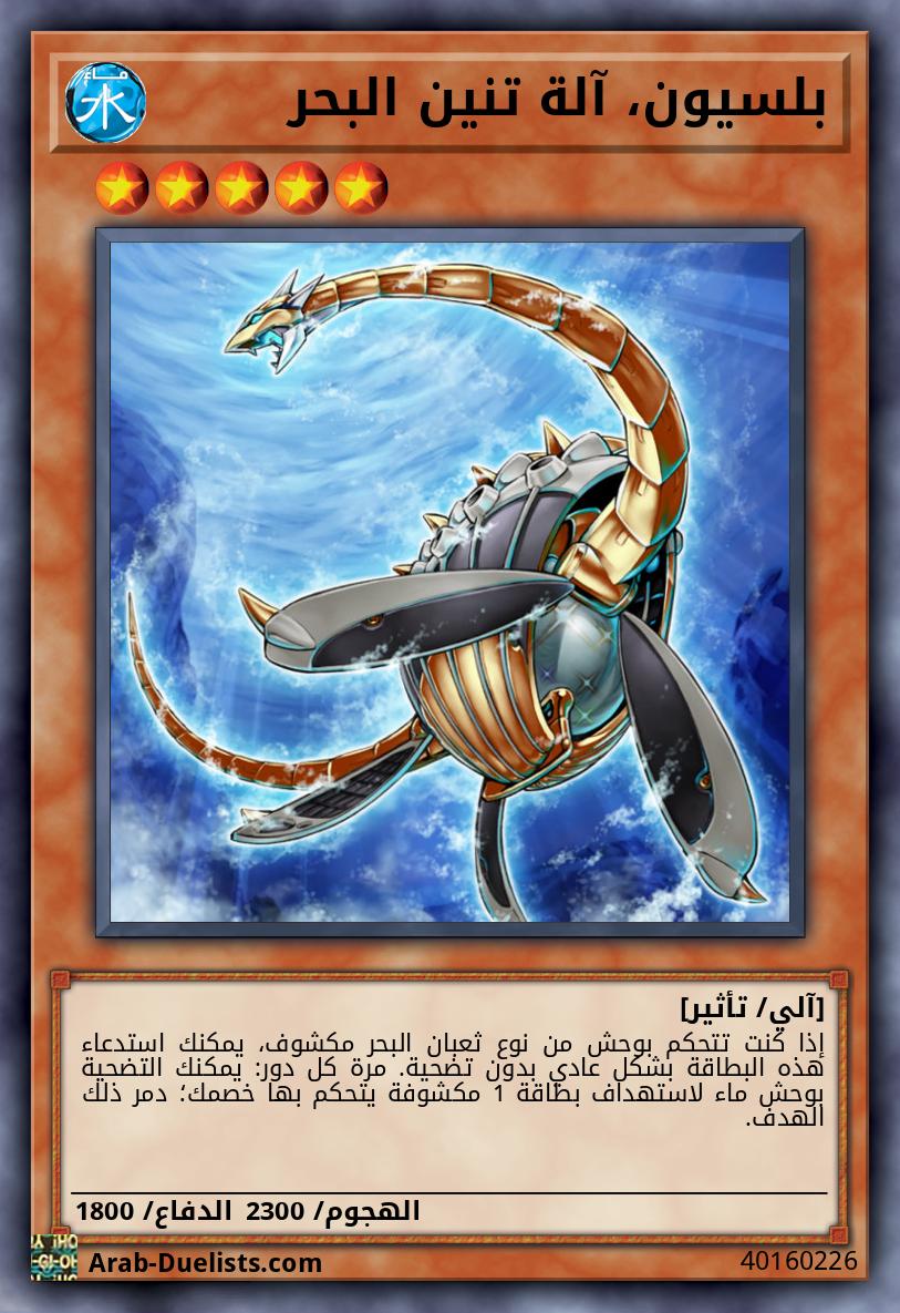 بلسيون، آلة تنين البحر