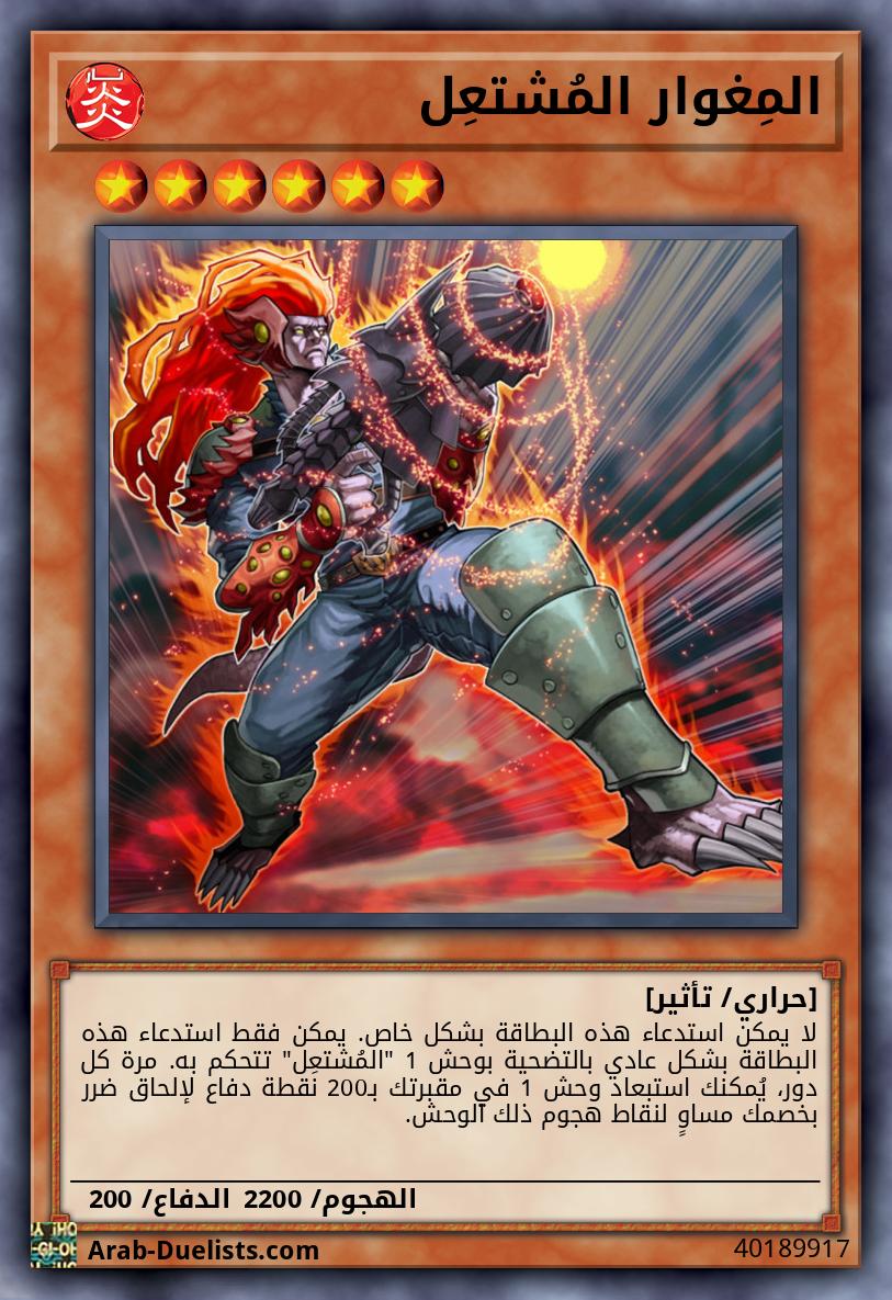 المِغوار المُشتعِل 