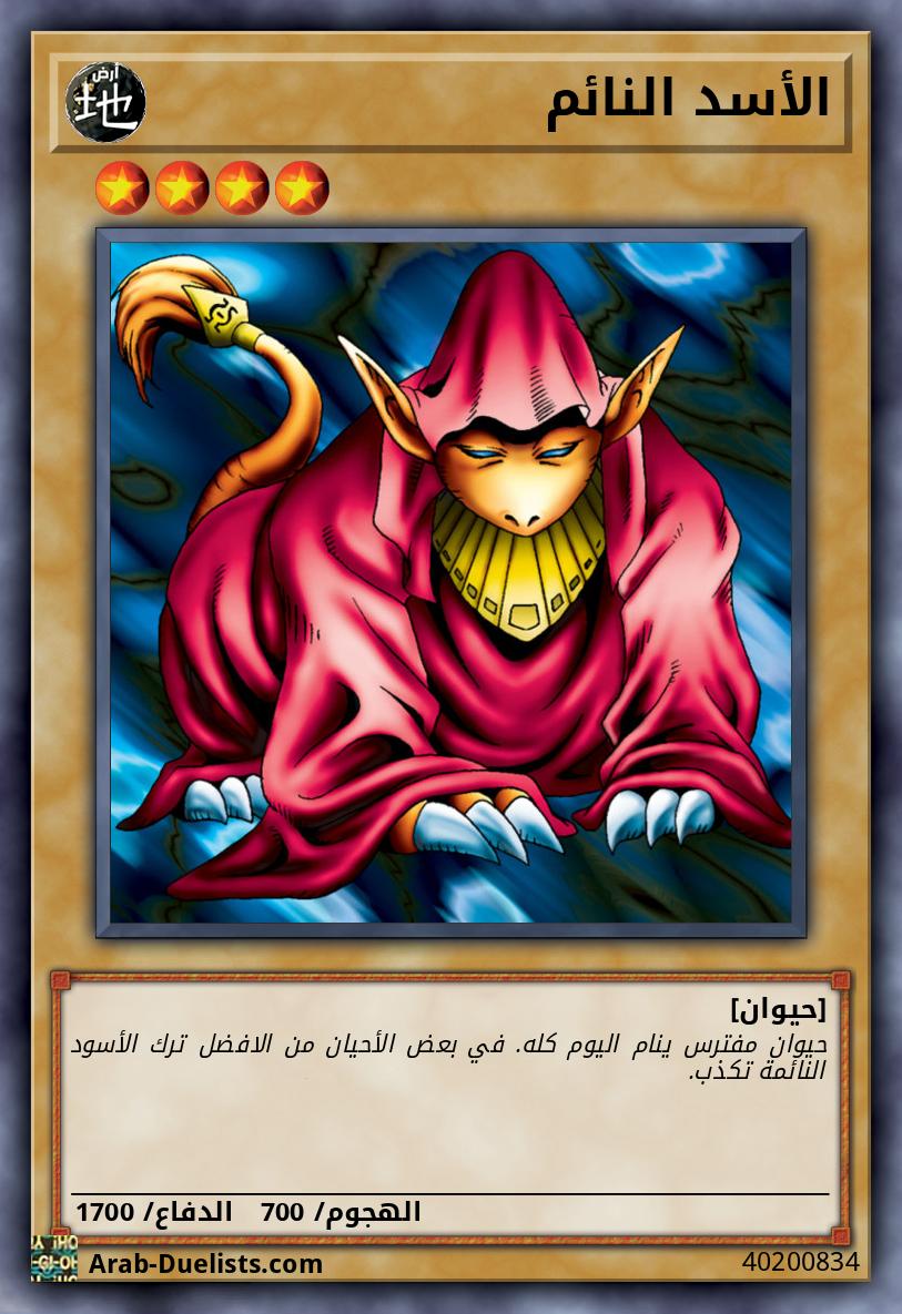 الأسد النائم