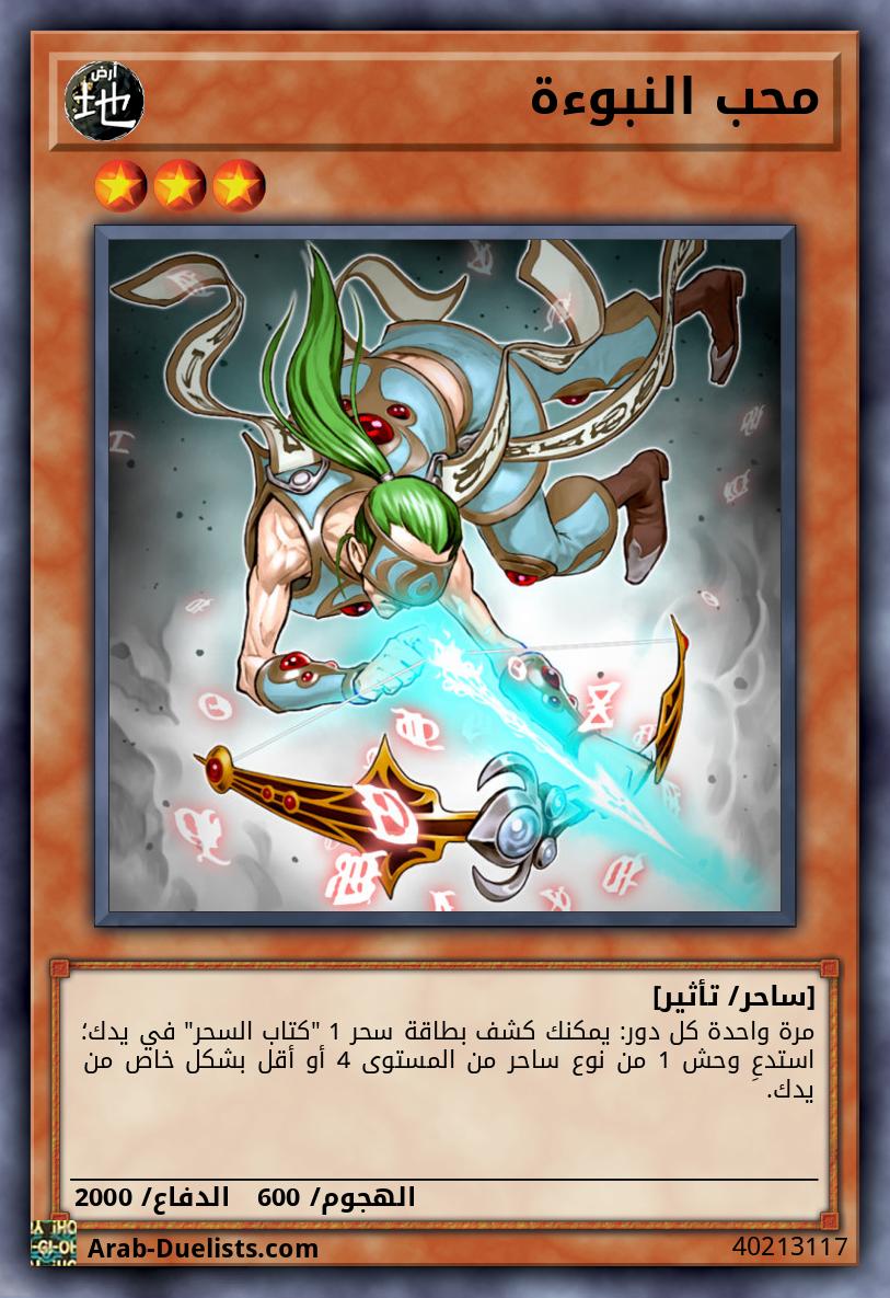 محب النبوءة