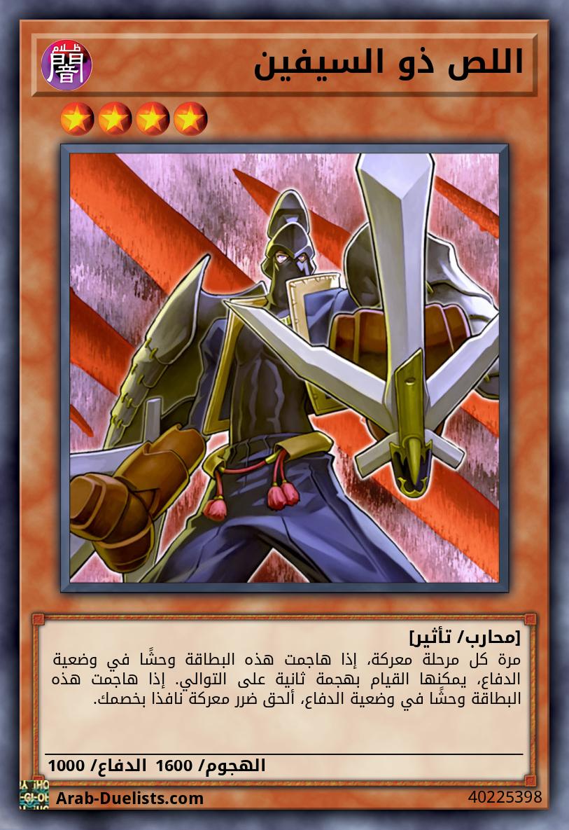 اللص ذو السيفين