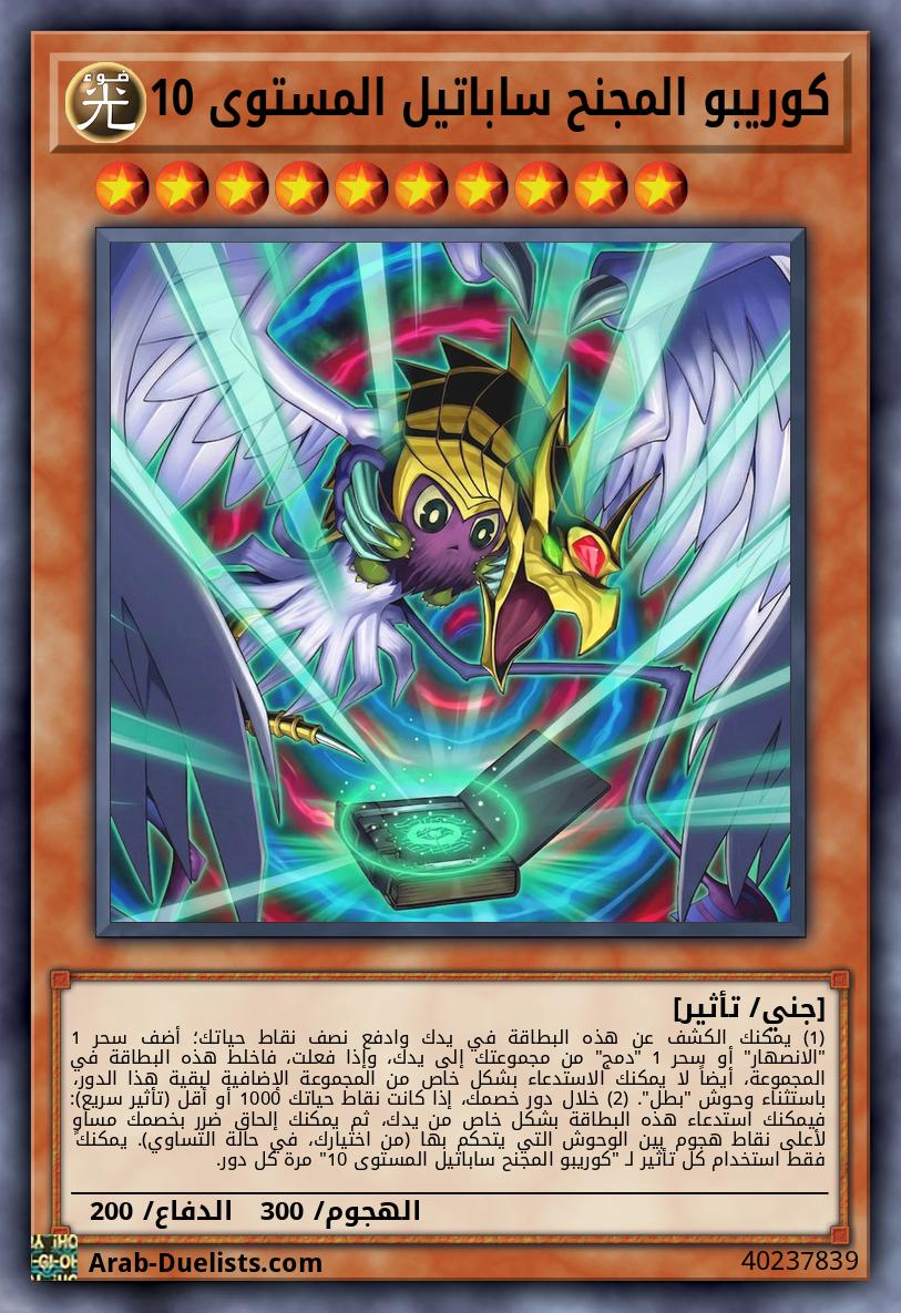 كوريبو المجنح ساباتيل المستوى 10