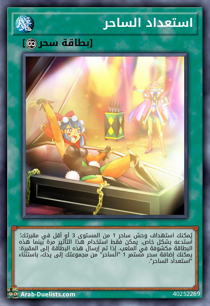 استعداد الساحر