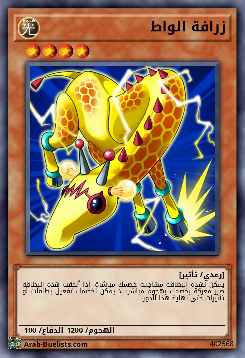 زرافة الواط