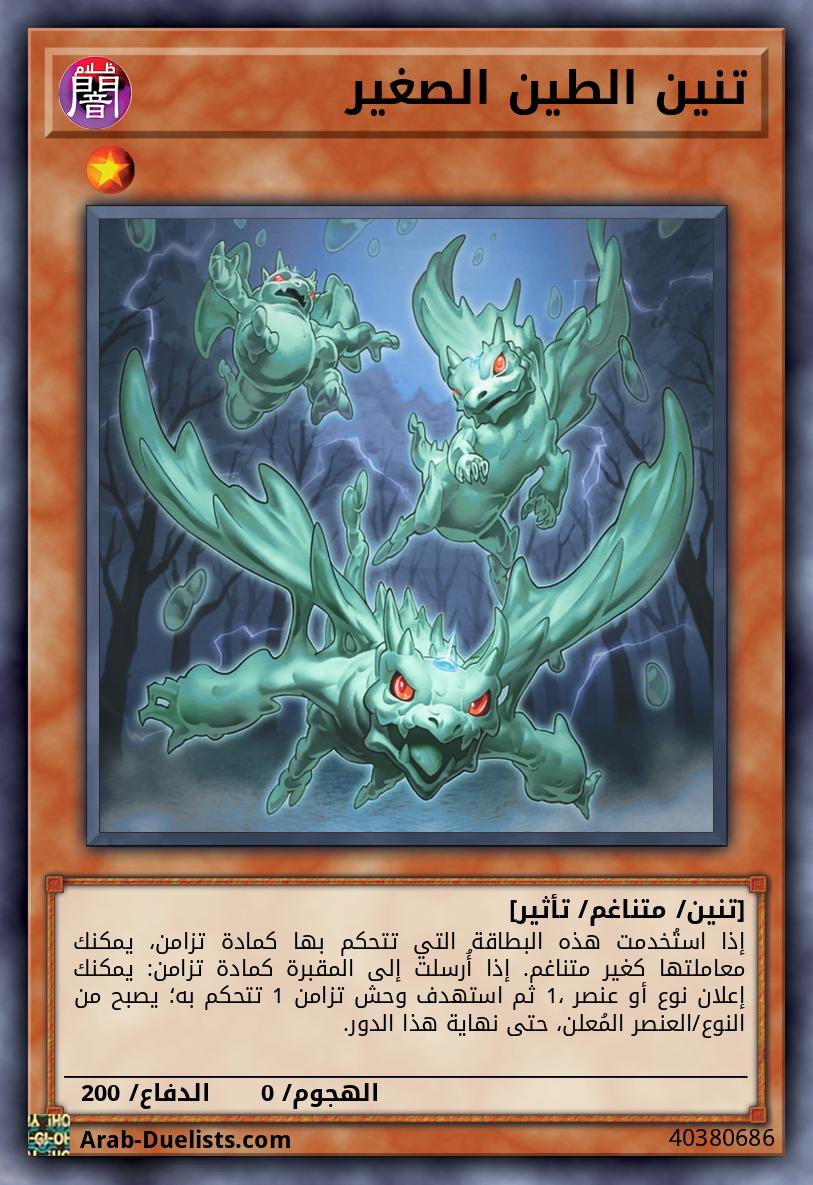 تنين الطين الصغير