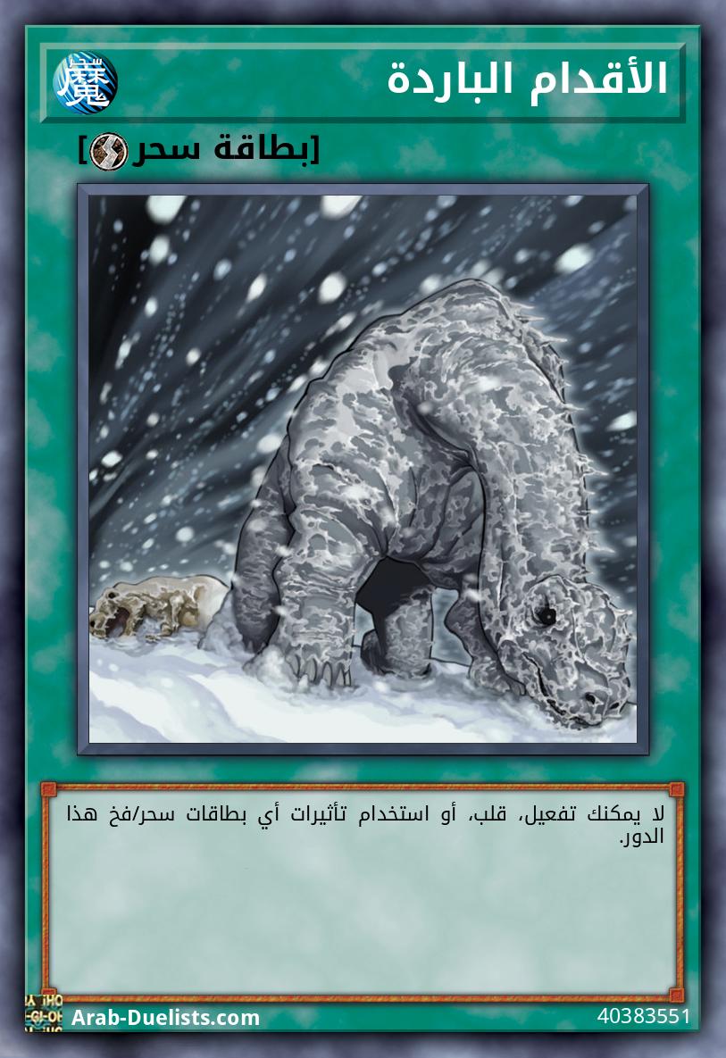 الأقدام الباردة