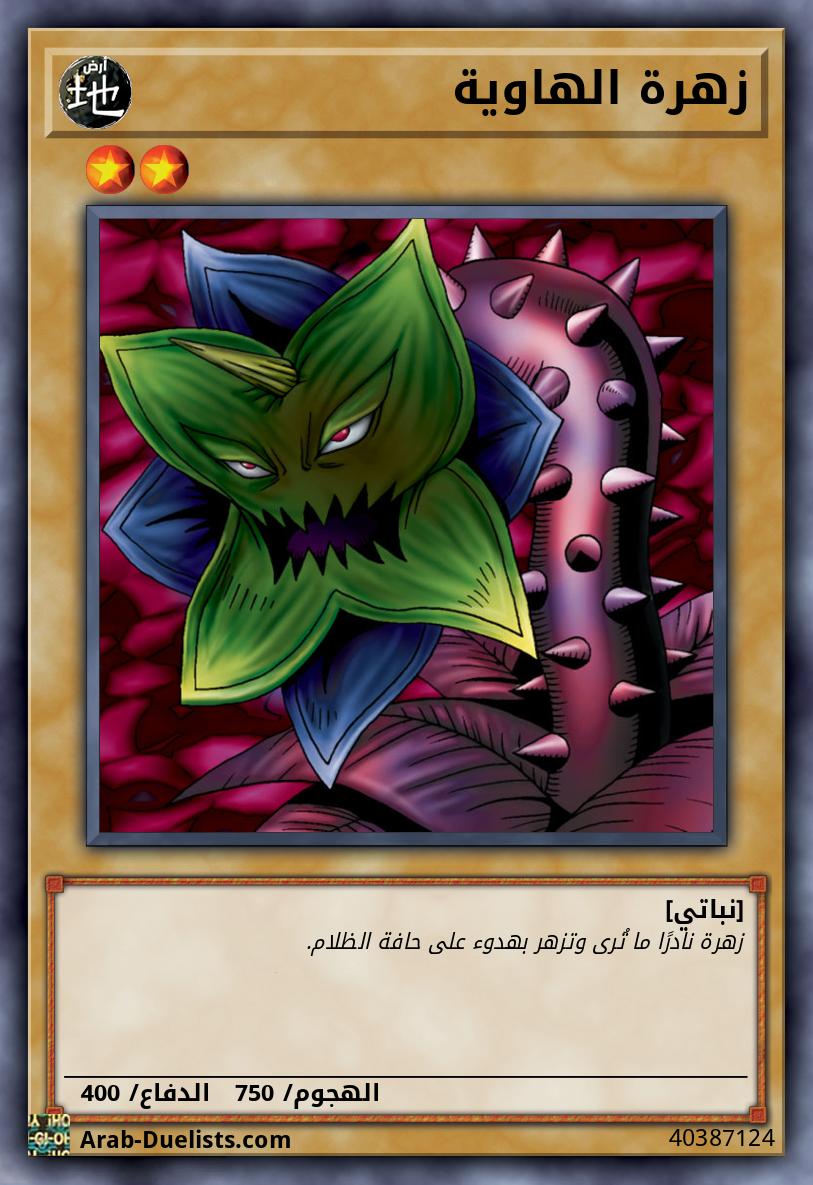 زهرة الهاوية