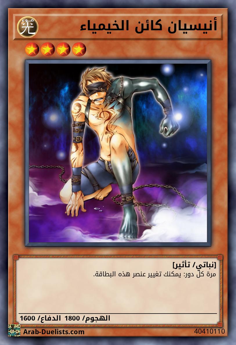 أنيسيان كائن الخيمياء