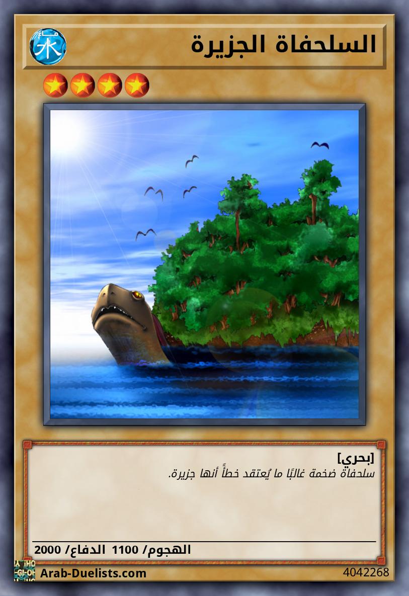 السلحفاة الجزيرة 