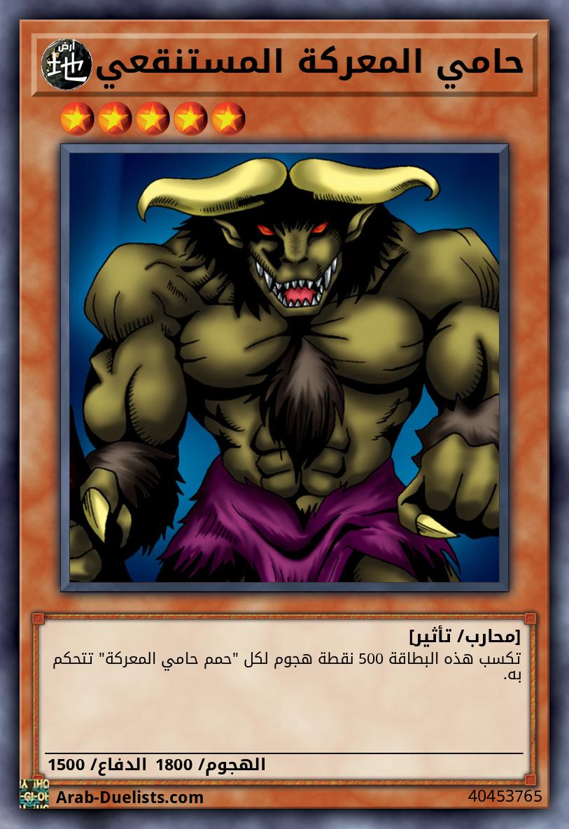 حامي المعركة المستنقعي