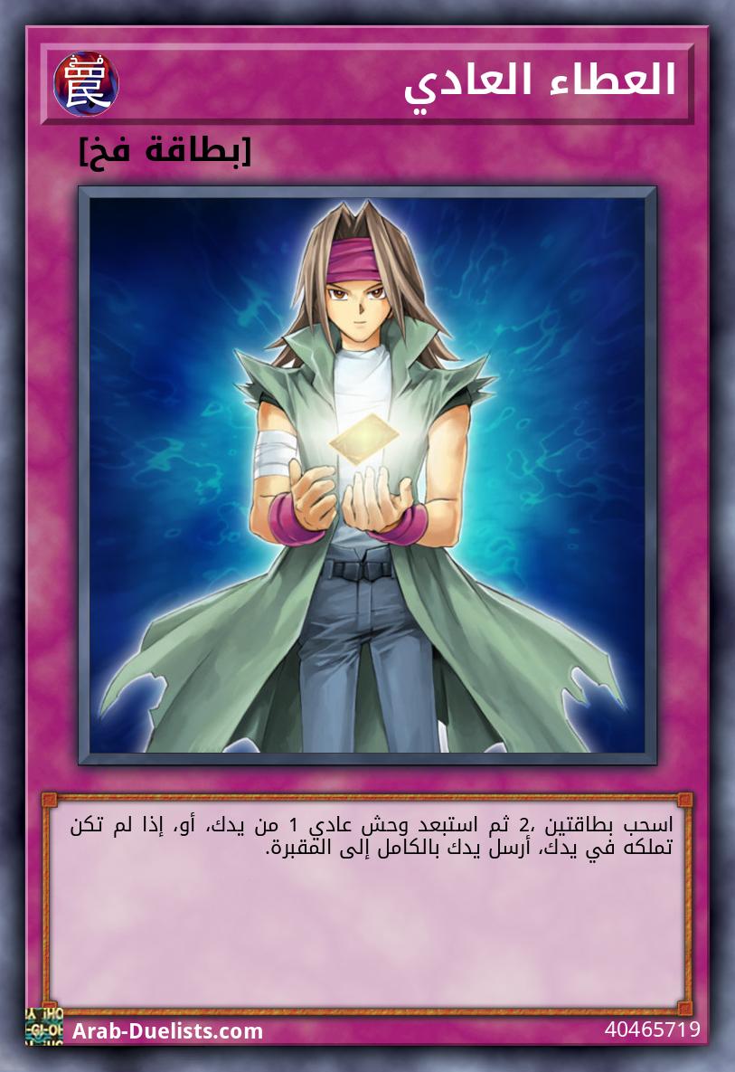 العطاء العادي