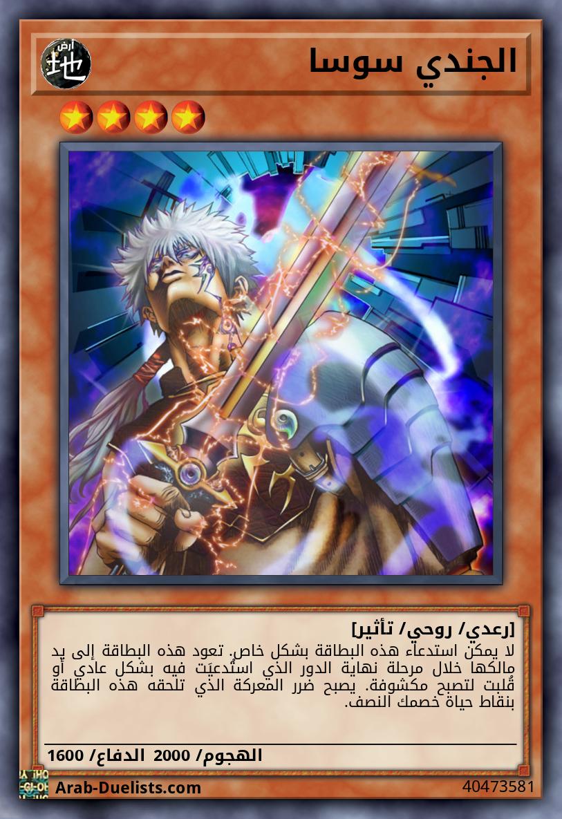 الجندي سوسا