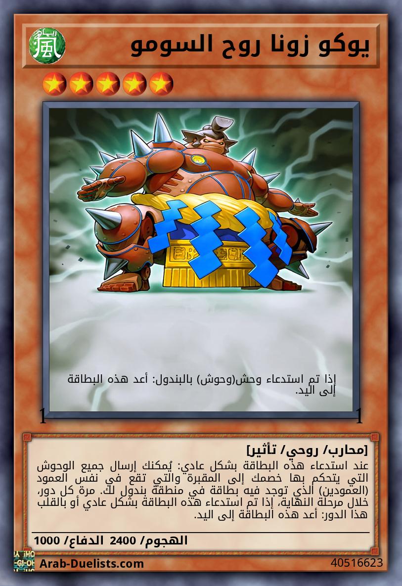 يوكو زونا روح السومو