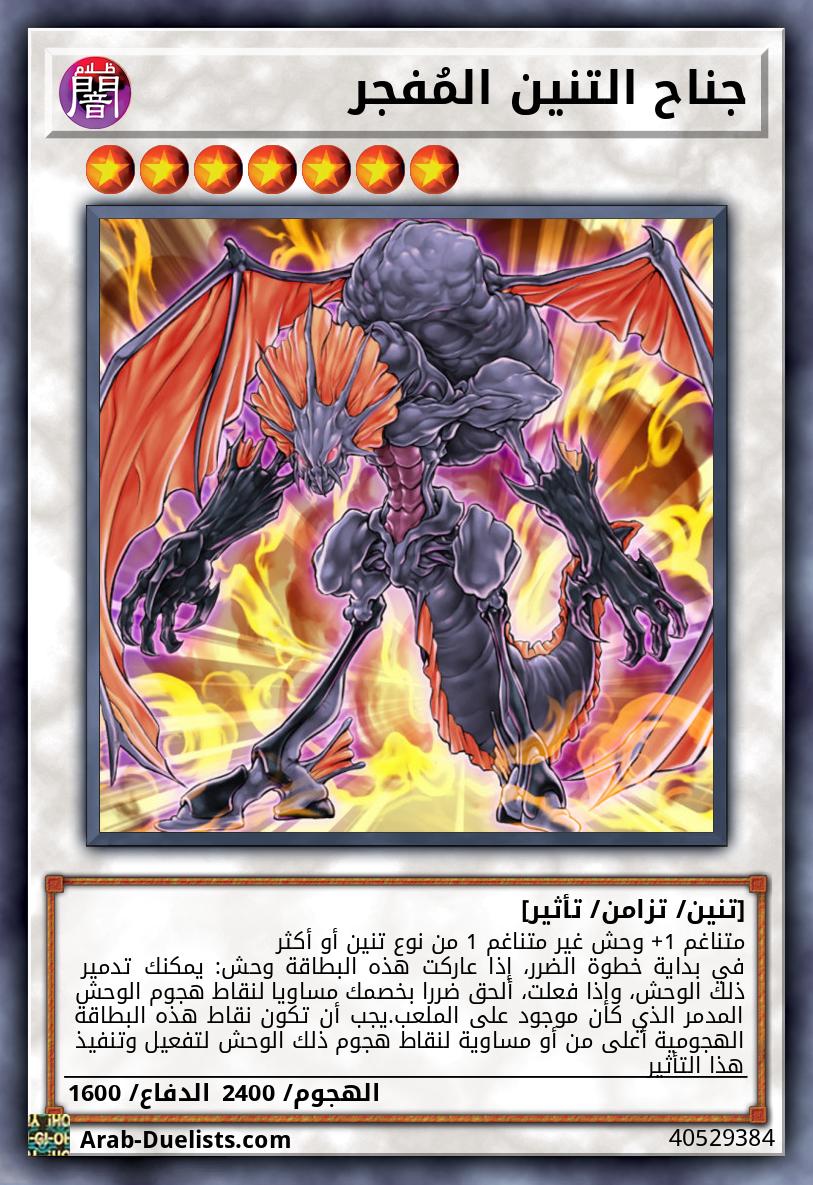 جناح التنين المُفجر