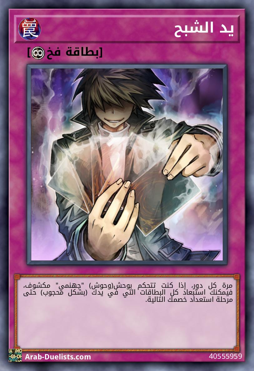 يد الشبح
