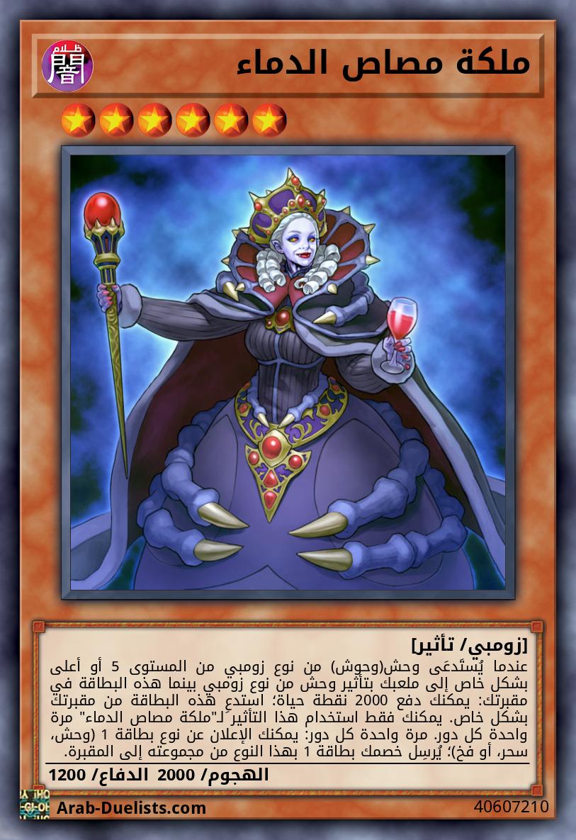 ملكة مصاص الدماء