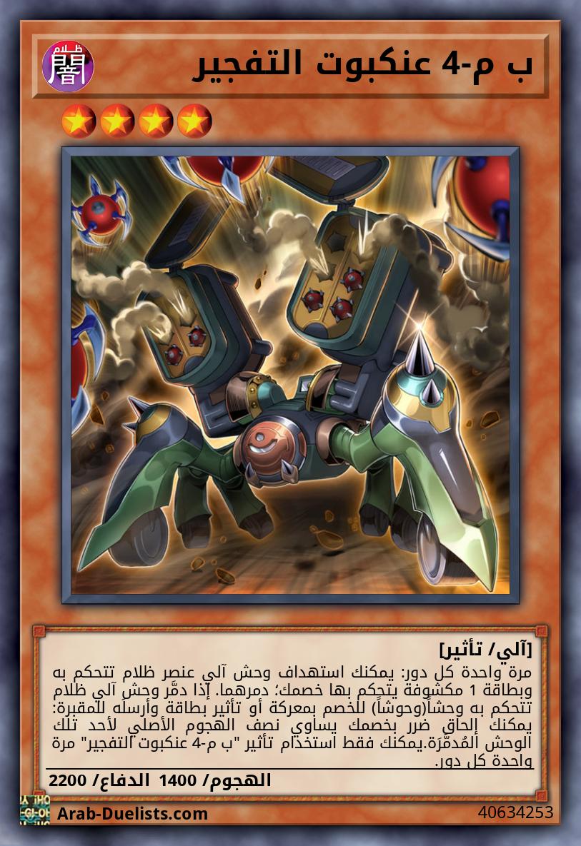 ب م-4 عنكبوت التفجير