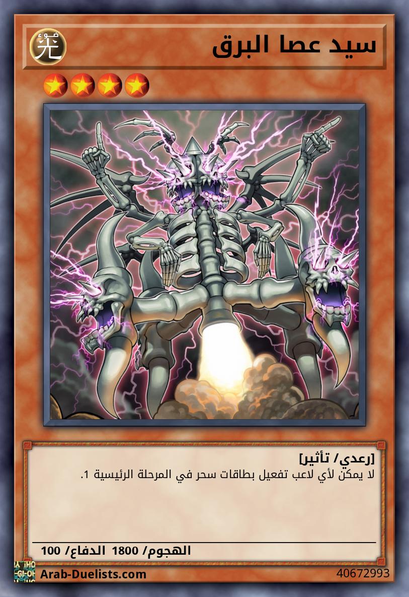 سيد عصا البرق