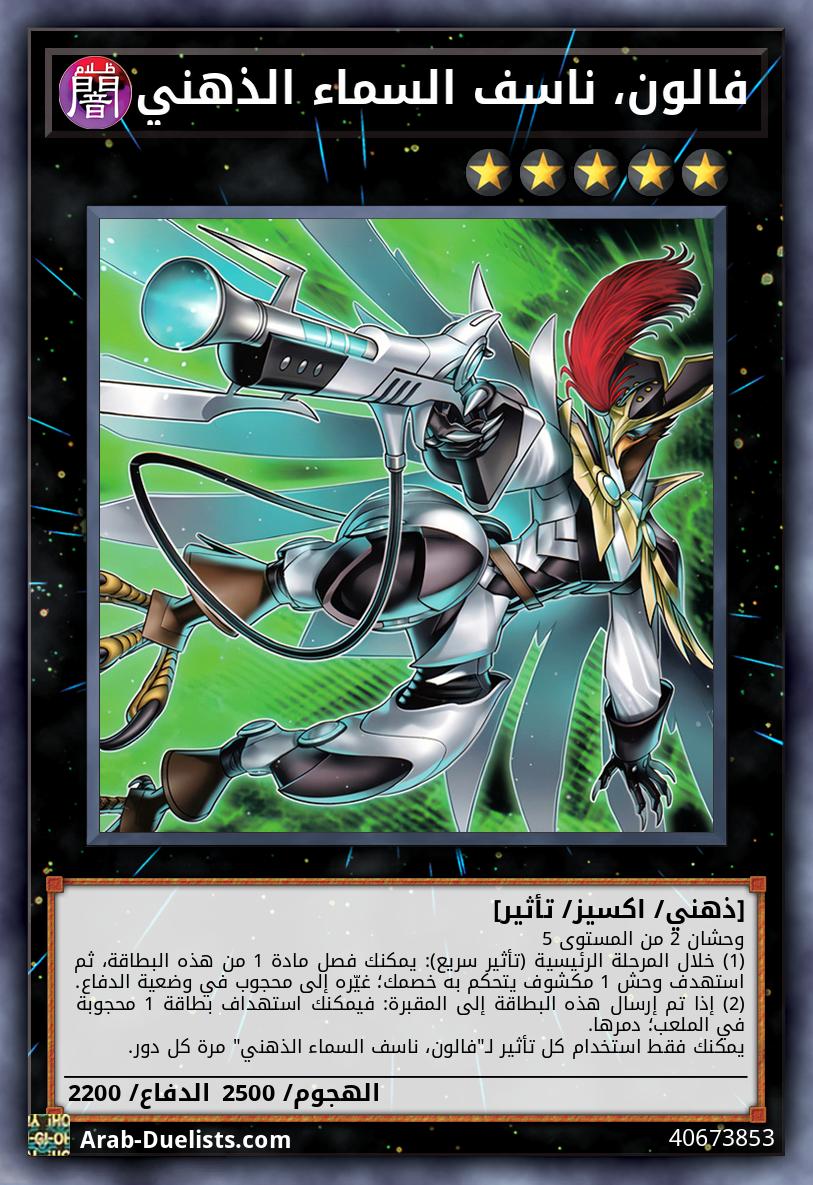 فالون، ناسف السماء الذهني