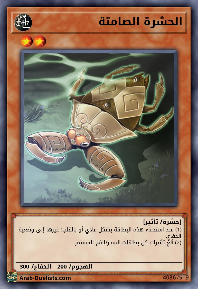 الحشرة الصامتة 