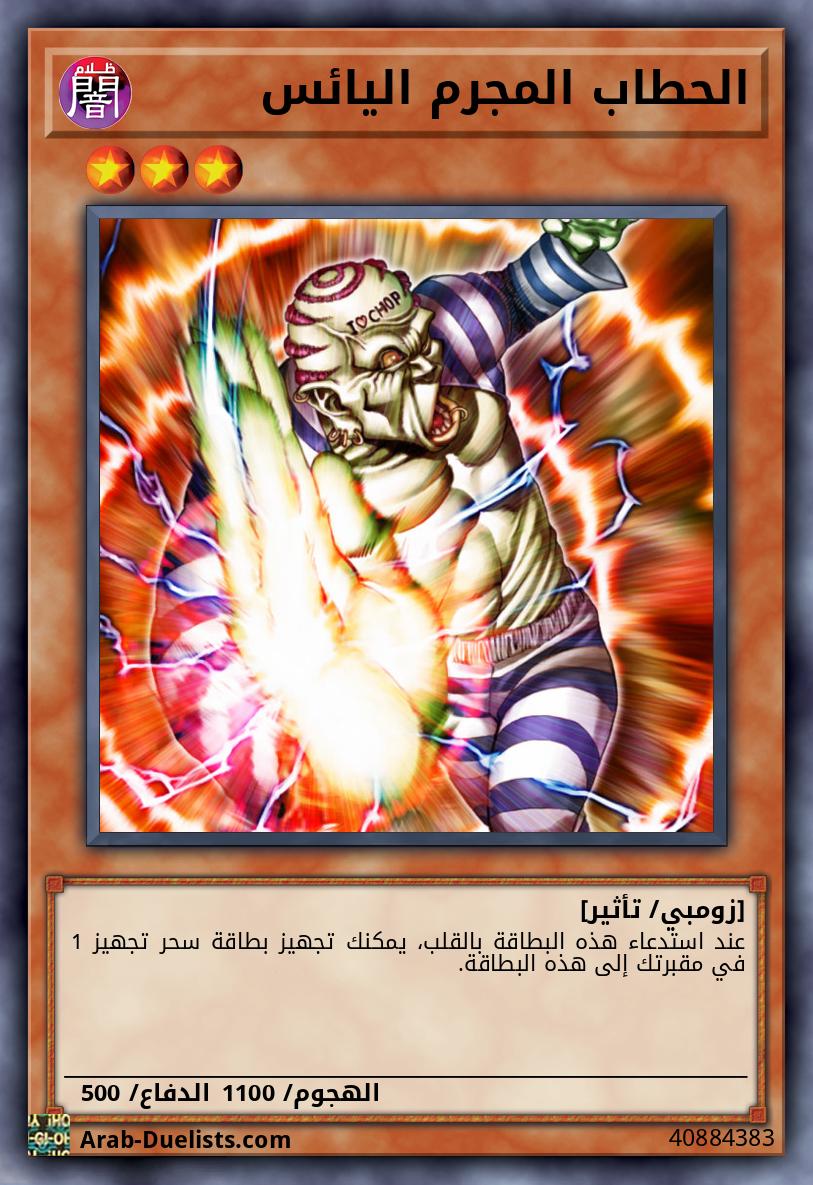 الحطاب المجرم اليائس