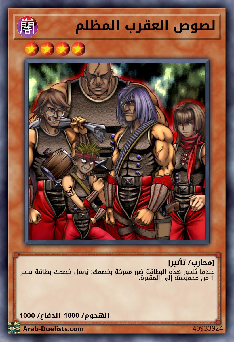 لصوص العقرب المظلم