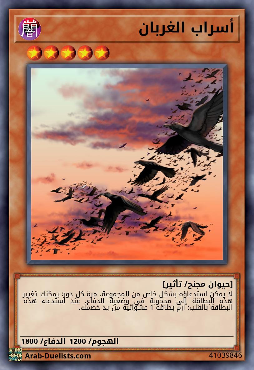 أسراب الغربان