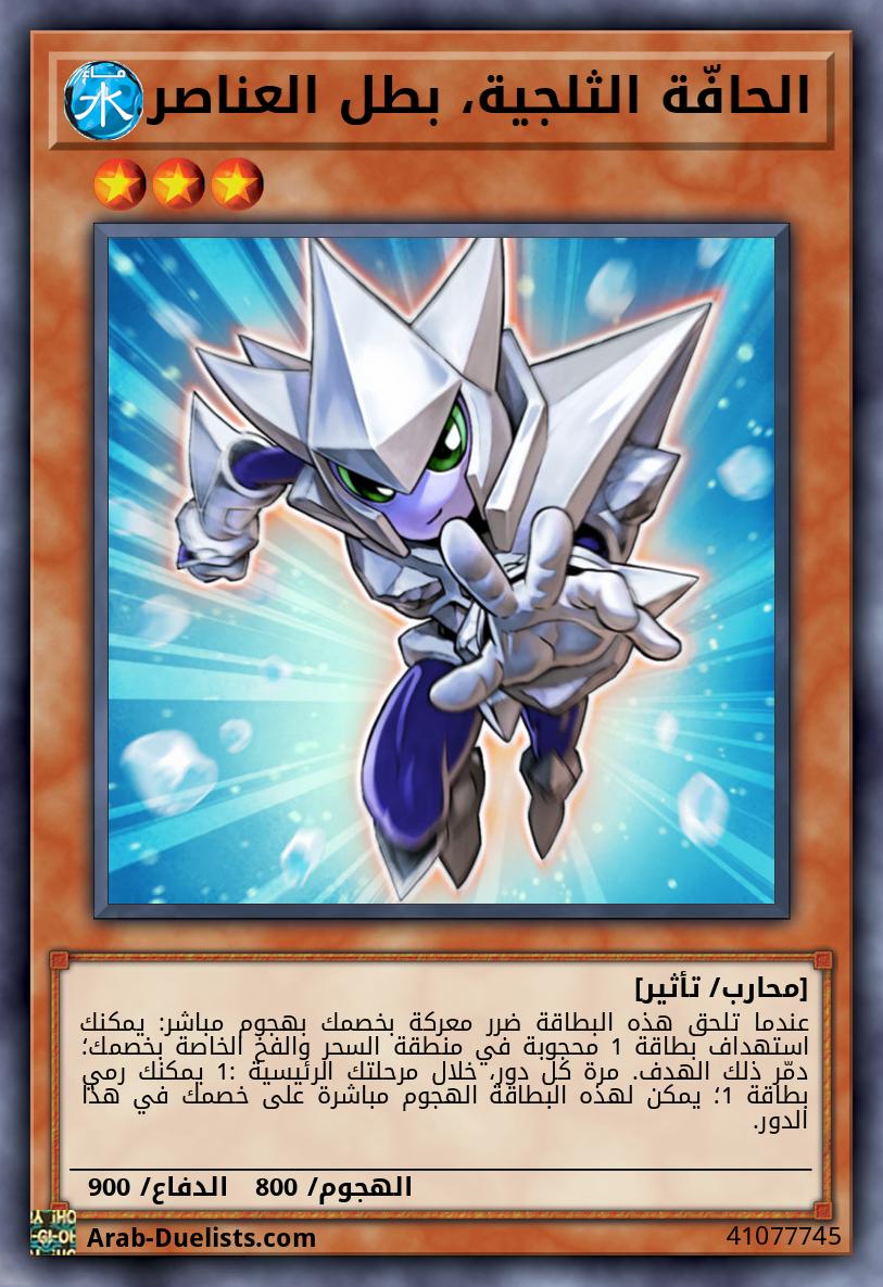 الحافّة الثلجية، بطل العناصر