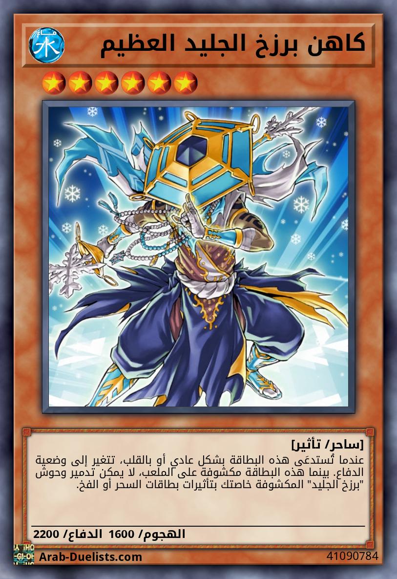 كاهن برزخ الجليد العظيم