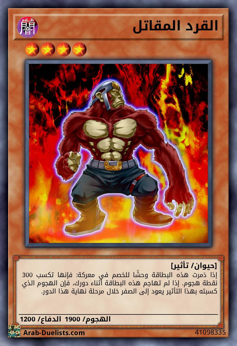 القرد المقاتل