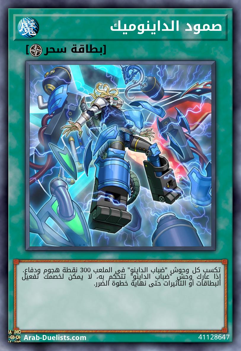 صمود الداينوميك