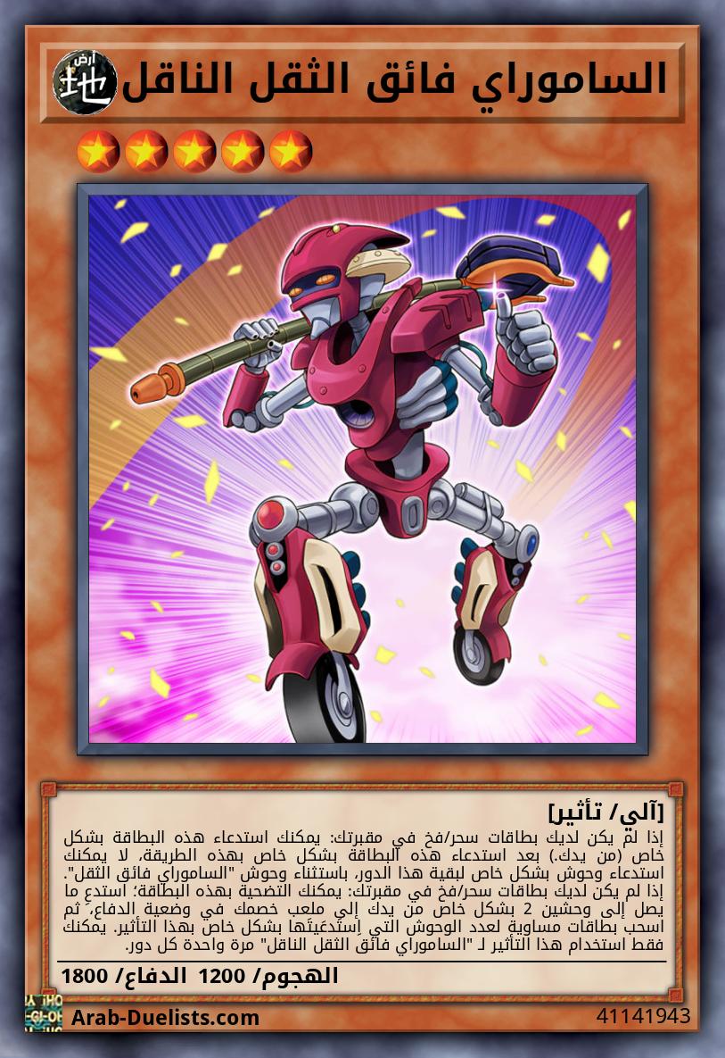 الساموراي فائق الثقل الناقل