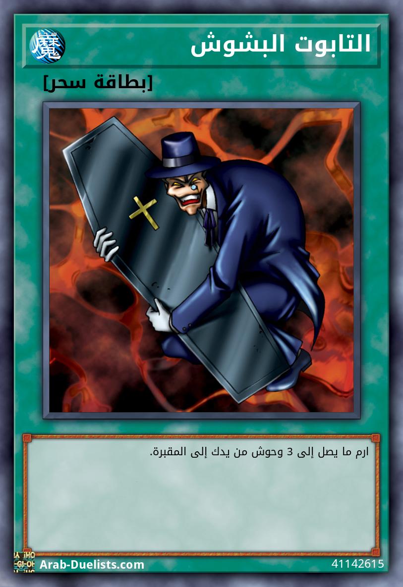 التابوت البشوش