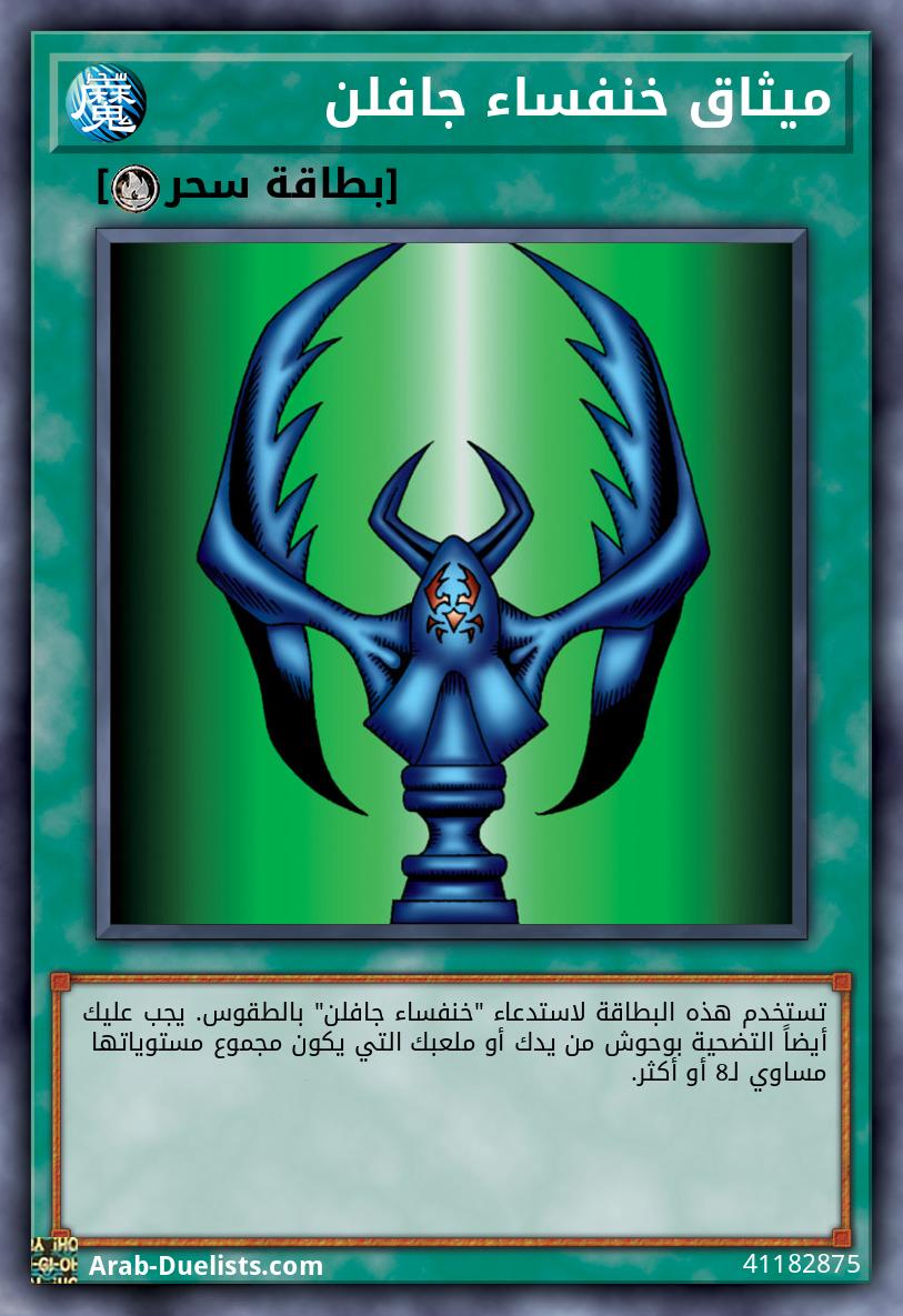 ميثاق خنفساء جافلن