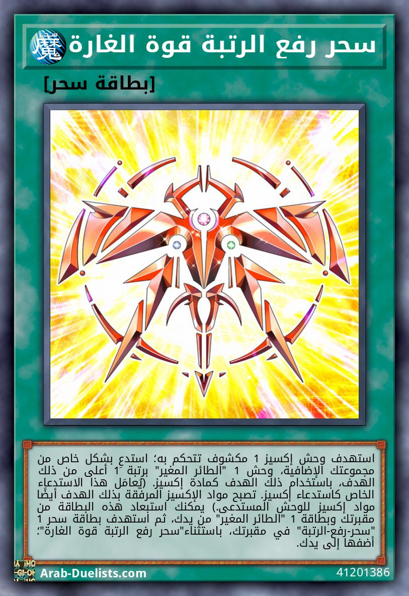 سحر رفع الرتبة قوة الغارة