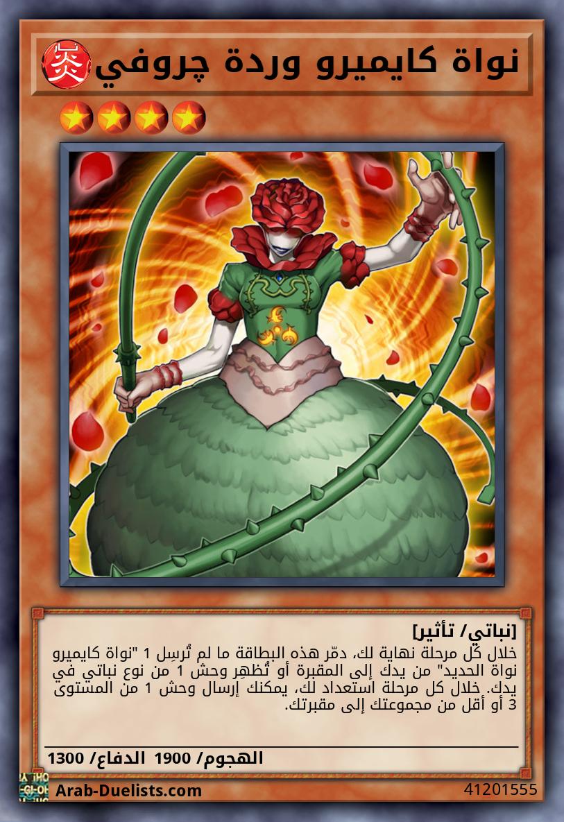 نواة كايميرو وردة چروفي