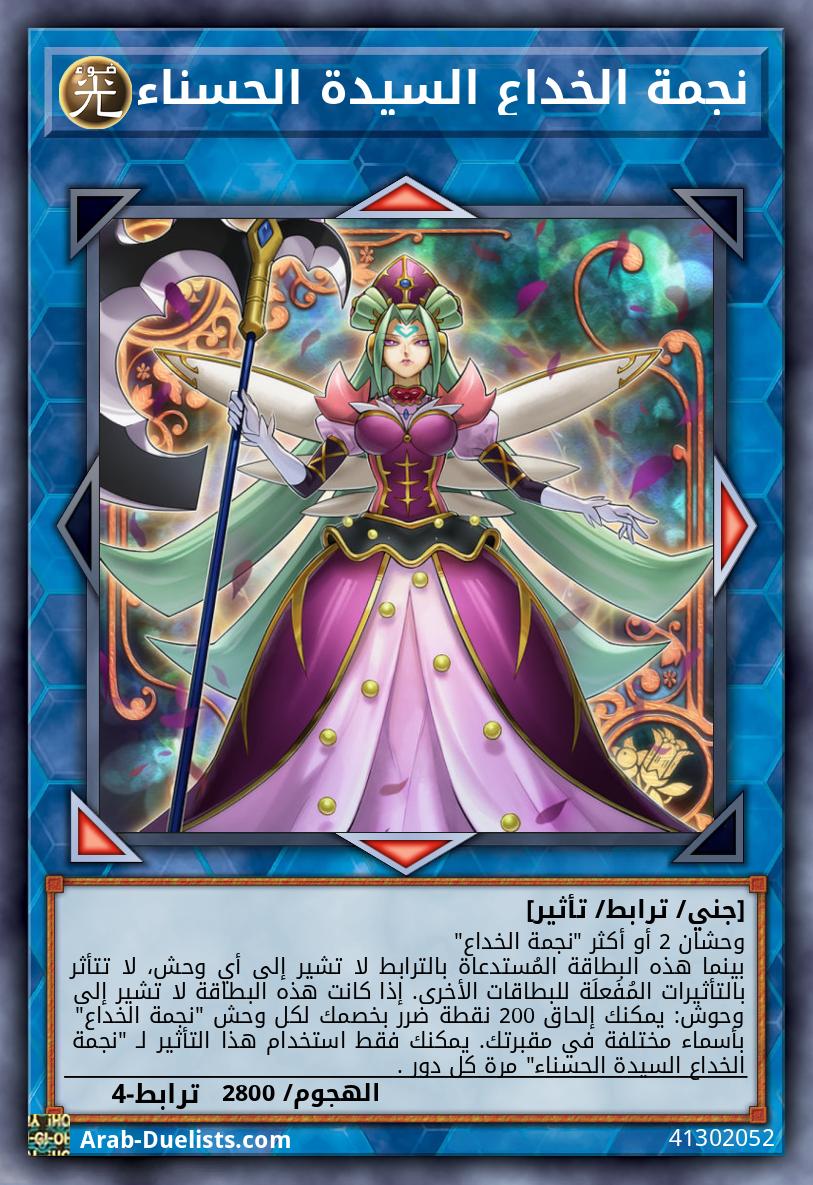 نجمة الخداع السيدة الحسناء