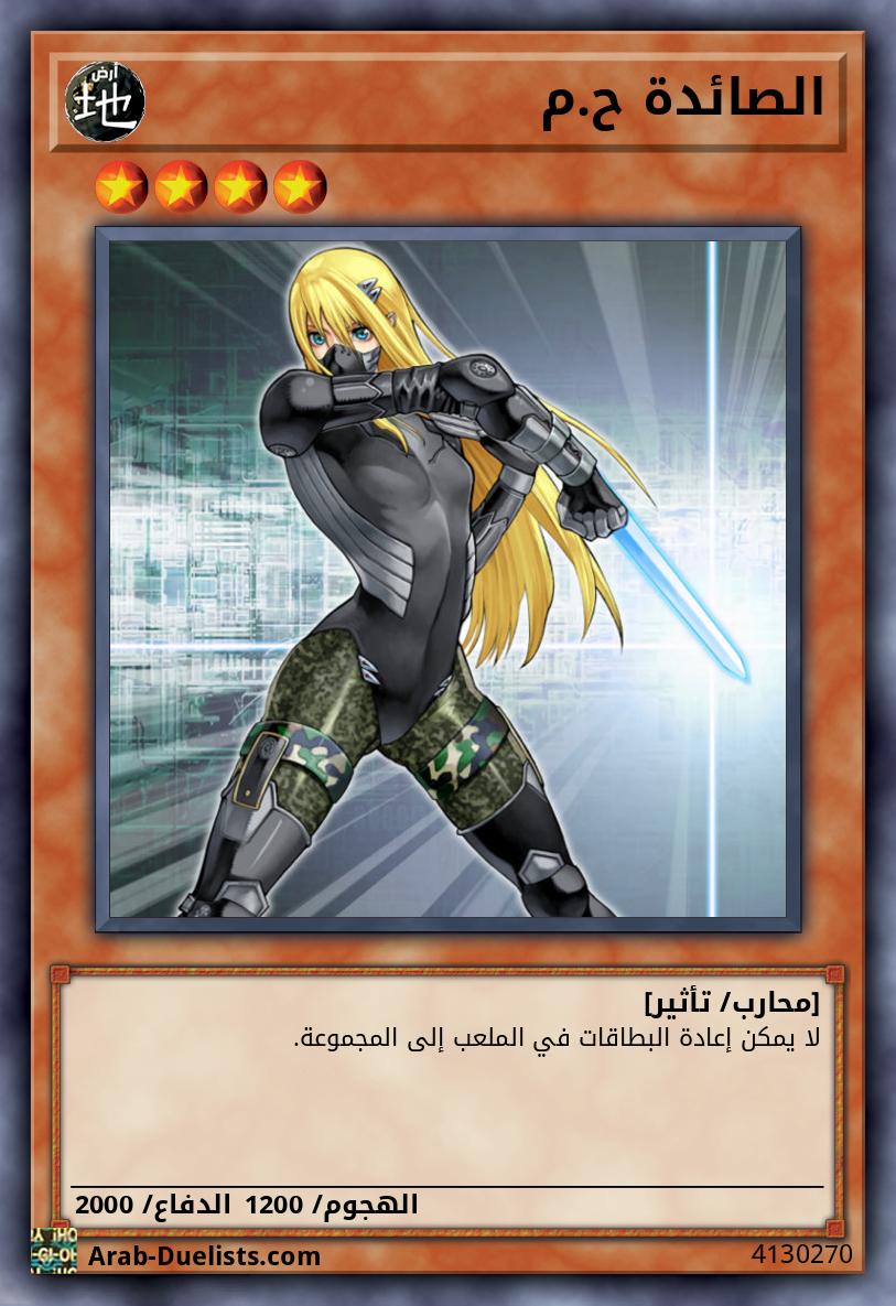 الصائدة ح.م