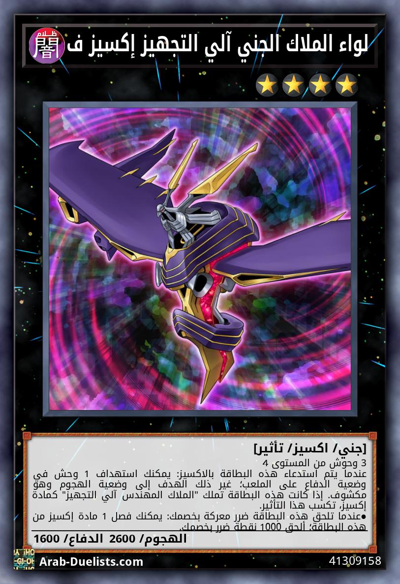 لواء الملاك الجني آلي التجهيز إكسيز ف