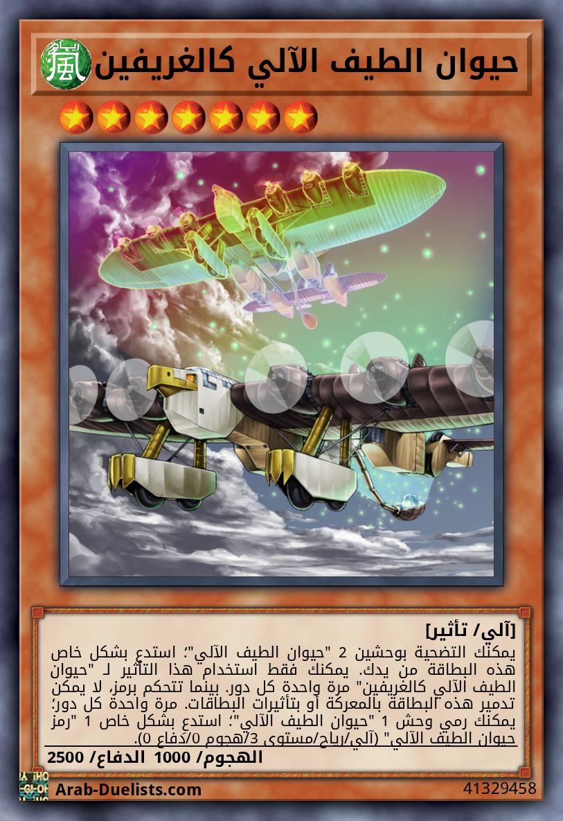 حيوان الطيف الآلي كالغريفين